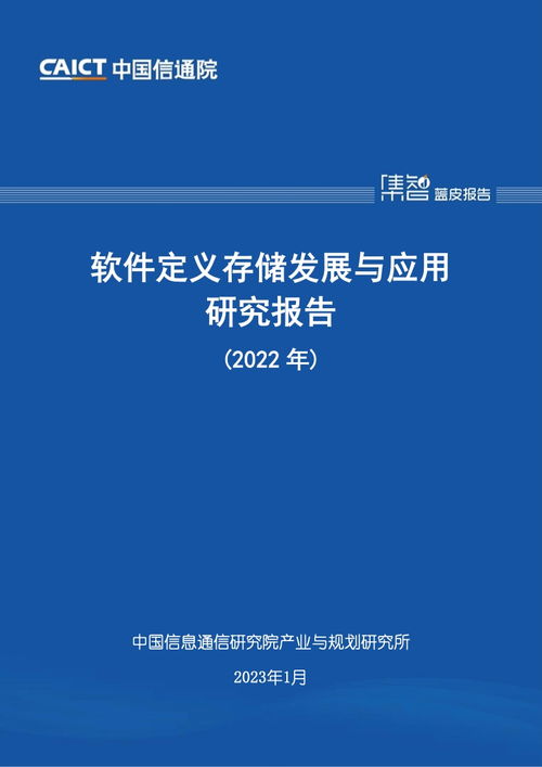 中國信通院2022年軟件定義存儲發展與應用研究報告 聚焦教育軟件的研究與開發